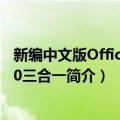 新编中文版Office2000三合一（关于新编中文版Office2000三合一简介）
