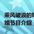 乘风破浪的姐姐四公淘汰名单（乘风破浪的姐姐节目介绍）