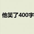 他笑了400字作文（有关他笑了的作文范文）