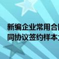 新编企业常用合同协议签约样本大全（关于新编企业常用合同协议签约样本大全简介）
