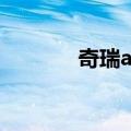 奇瑞a3两厢参数（了解一下）