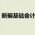 新编基础会计学（关于新编基础会计学简介）