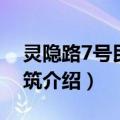 灵隐路7号民国建筑（关于灵隐路7号民国建筑介绍）