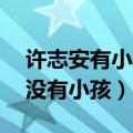 许志安有小孩了吗（许志安与老婆相恋26年没有小孩）