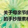 关于母亲节的手抄报简单又漂亮内容（母亲节的手抄报素材）