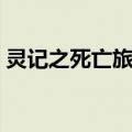灵记之死亡旅途（关于灵记之死亡旅途介绍）