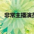 非常主播演员（非常主播演员表简单介绍）