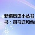 新编历史小丛书：司马迁和他的历史学（关于新编历史小丛书：司马迁和他的历史学简介）