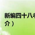 新编四十八孝故事（关于新编四十八孝故事简介）