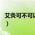 艾灸可不可以天天做（艾灸可以每天进行对吗）