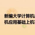 新编大学计算机应用基础上机实验指导（关于新编大学计算机应用基础上机实验指导简介）