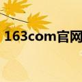 163com官网怎么登录（三步解决这个问题）