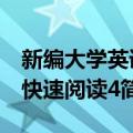新编大学英语快速阅读4（关于新编大学英语快速阅读4简介）