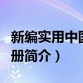 新编实用中国地图册（关于新编实用中国地图册简介）
