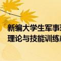 新编大学生军事理论与技能训练教程（关于新编大学生军事理论与技能训练教程简介）