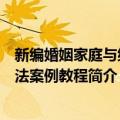 新编婚姻家庭与继承法案例教程（关于新编婚姻家庭与继承法案例教程简介）