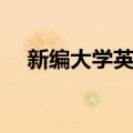 新编大学英语（关于新编大学英语简介）