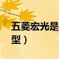 五菱宏光是mpv吗（五菱宏光到底是什么车型）