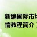 新编国际市场行情教程（关于新编国际市场行情教程简介）