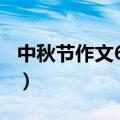 中秋节作文600字初中（中秋节优美句子摘抄）