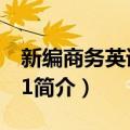 新编商务英语精读1（关于新编商务英语精读1简介）
