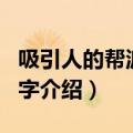 吸引人的帮派名字大全（吸引人的游戏帮派名字介绍）