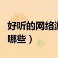 好听的网络游戏名字（好听的网络游戏名字有哪些）