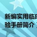 新编实用临床检验手册（关于新编实用临床检验手册简介）