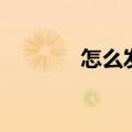 怎么发传真（发传真的步骤）