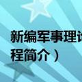 新编军事理论课教程（关于新编军事理论课教程简介）
