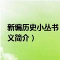 新编历史小丛书：黄巢起义（关于新编历史小丛书：黄巢起义简介）