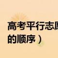 高考平行志愿是怎么录取志愿的（有什么录取的顺序）