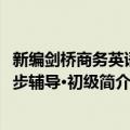 新编剑桥商务英语同步辅导·初级（关于新编剑桥商务英语同步辅导·初级简介）