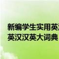 新编学生实用英汉汉英大词典：双色版（关于新编学生实用英汉汉英大词典：双色版简介）