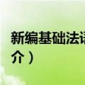 新编基础法语阅读（关于新编基础法语阅读简介）