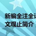 新编全注全译古文观止（关于新编全注全译古文观止简介）