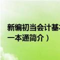 新编初当会计基本知识一本通（关于新编初当会计基本知识一本通简介）