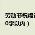 劳动节祝福语30字以内（关于劳动节祝福语30字以内）