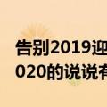 告别2019迎接2020的说说（告别2019迎接2020的说说有哪些）