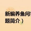 新编养鱼问答300题（关于新编养鱼问答300题简介）
