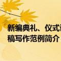 新编典礼、仪式讲话稿写作范例（关于新编典礼、仪式讲话稿写作范例简介）
