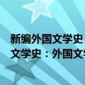 新编外国文学史：外国文学史名著批评经典（关于新编外国文学史：外国文学史名著批评经典简介）