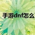 手游dnf怎么下载不了（手机游戏安装不上）