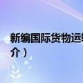 新编国际货物运输与保险（关于新编国际货物运输与保险简介）