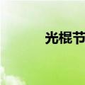 光棍节的由来（光棍节的来历）