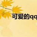 可爱的qq名字（可爱的qq名字推荐）