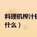 料理机榨汁机的区别（料理机榨汁机的区别是什么）