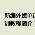 新编外贸单证实训教程（关于新编外贸单证实训教程简介）