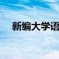 新编大学语文（关于新编大学语文简介）