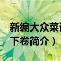 新编大众菜谱 上下卷（关于新编大众菜谱 上下卷简介）